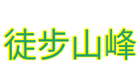 徒步山峰